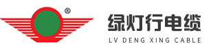 绿灯行电缆