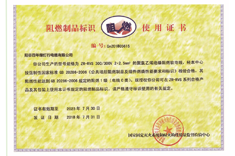阻燃制品标识使用证书