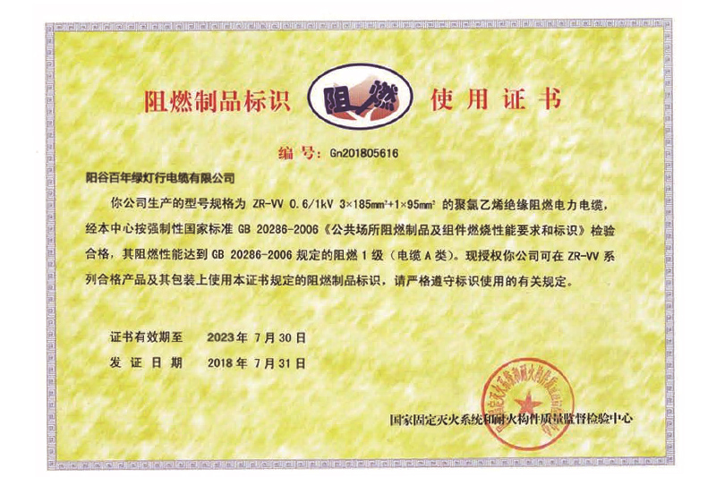 阻燃制品标识使用证书