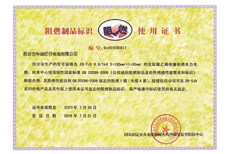 阻燃制品标识使用证书