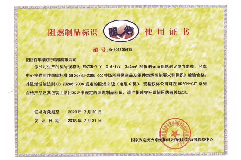 阻燃制品标识使用证书