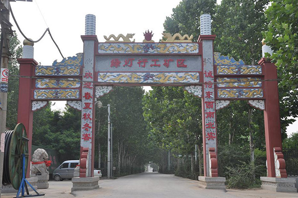 绿灯行工矿区