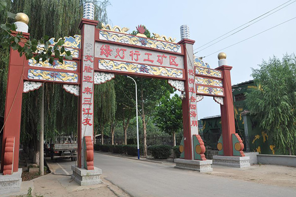 绿灯行工矿区