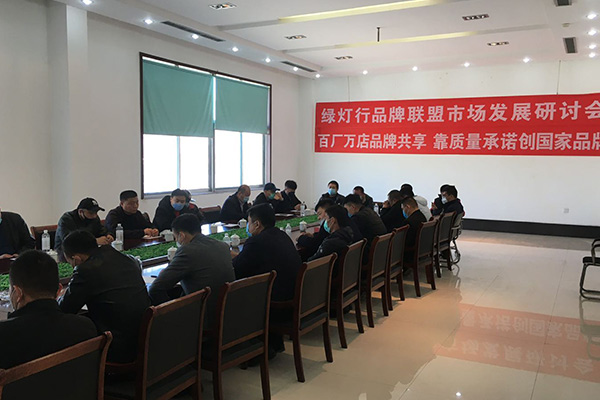 品牌联盟考察会议