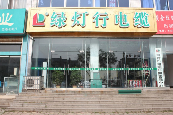 绿灯行电缆加盟商风采