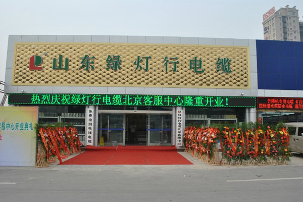 绿灯行电缆北京客服中心