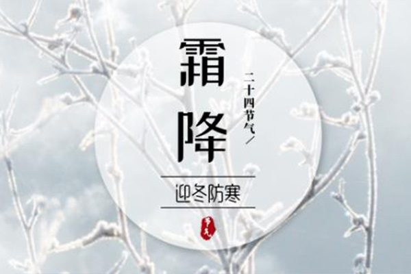  霜降